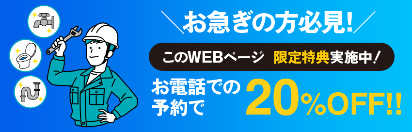 初めての方必見!このWEBページ 限定特典実施中！お電話での予約で20%OFF!!